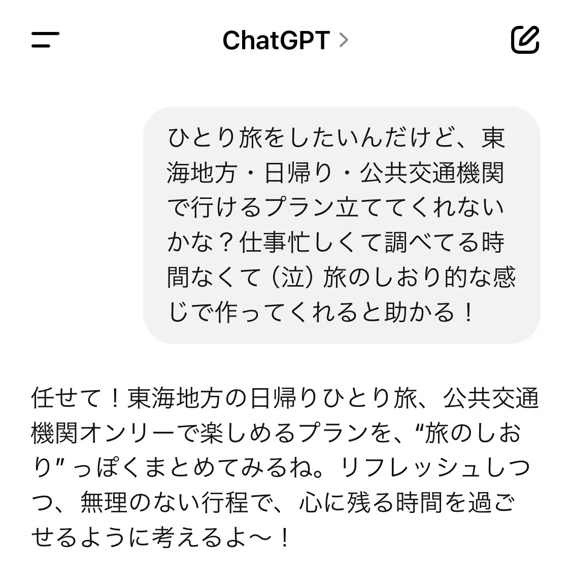 GWの予定決め!? ChatGPTにひとり旅プラン丸投げしてみた!①