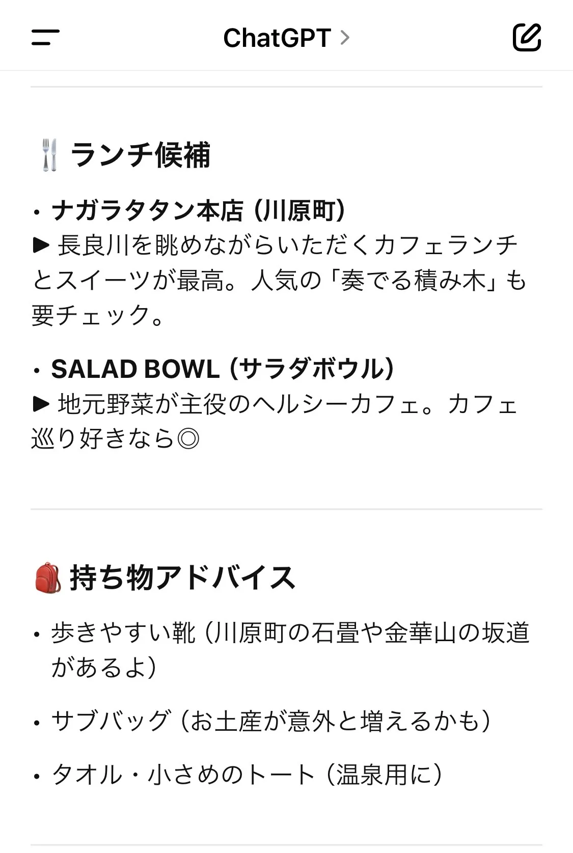 GWの予定決め!? ChatGPTにひとり旅プラン丸投げしてみた!①