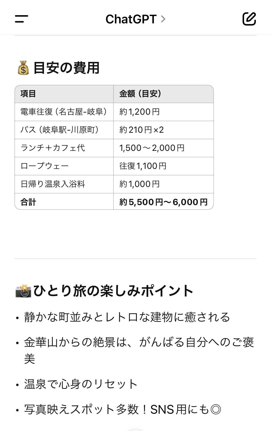 GWの予定決め!? ChatGPTにひとり旅プラン丸投げしてみた!①