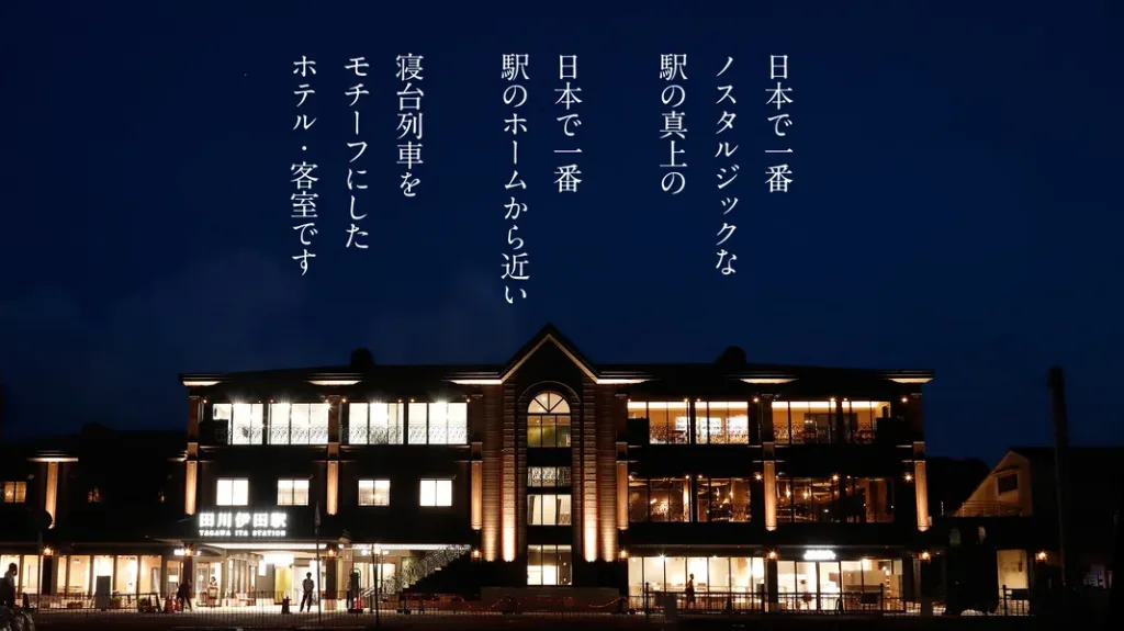 日本一駅から近い宿とオレ