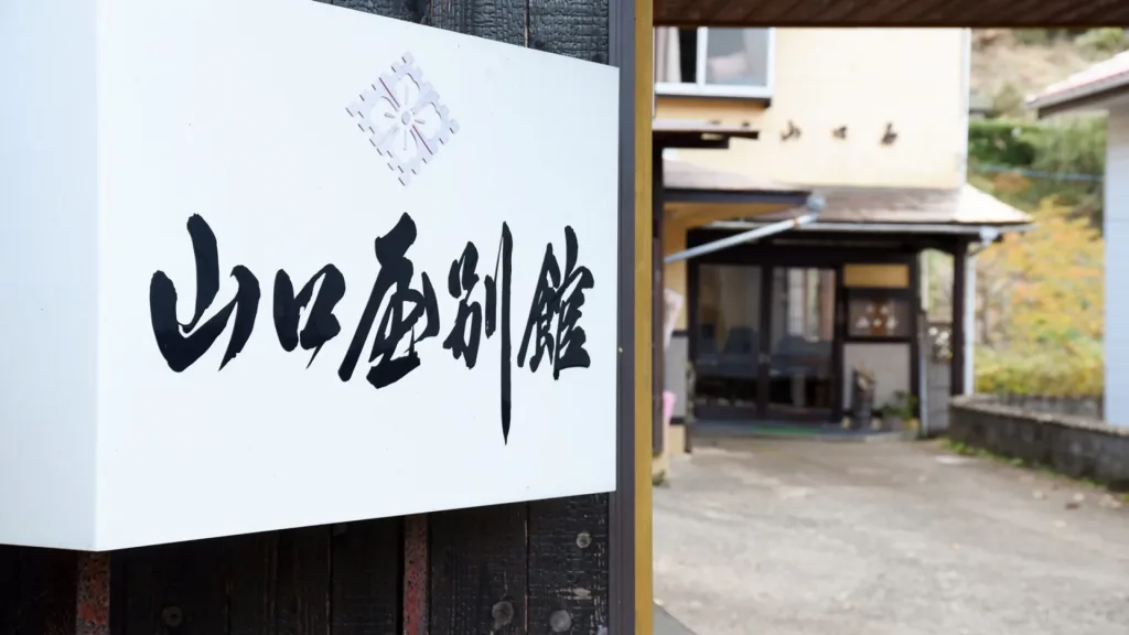 寅さんがいそうな、俵山の宿