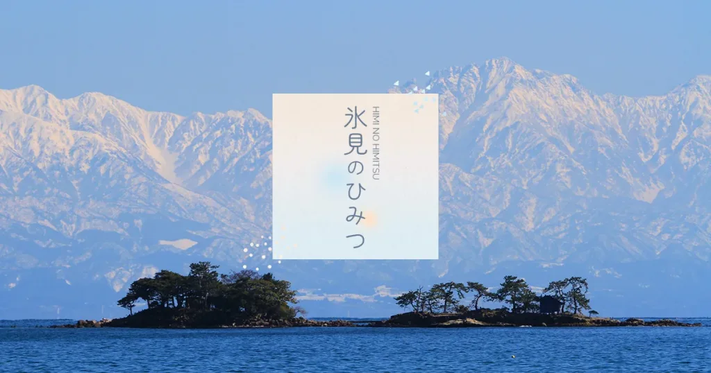 秋の氷見をお得に旅する「氷見旅行割」