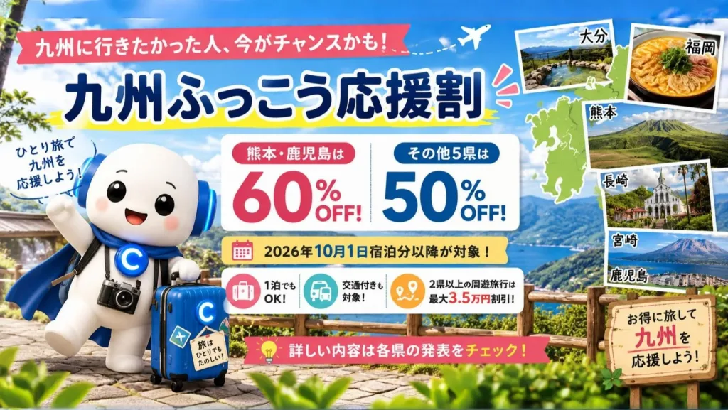 九州ふっこう応援割⭐️10月1日から！