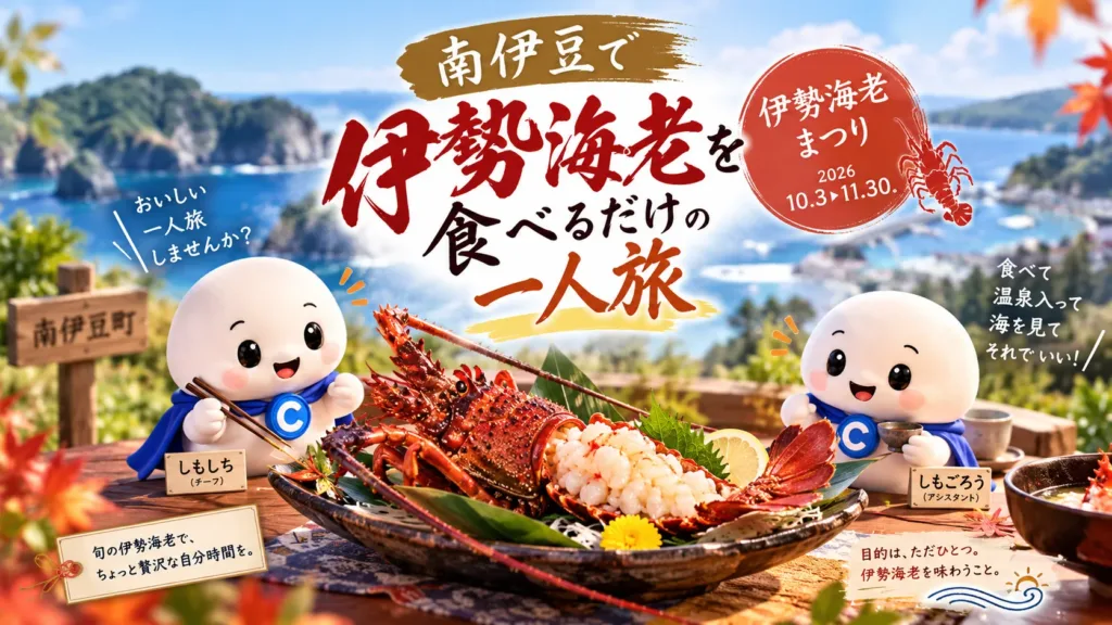 「伊勢海老を食べるだけ」の一人旅