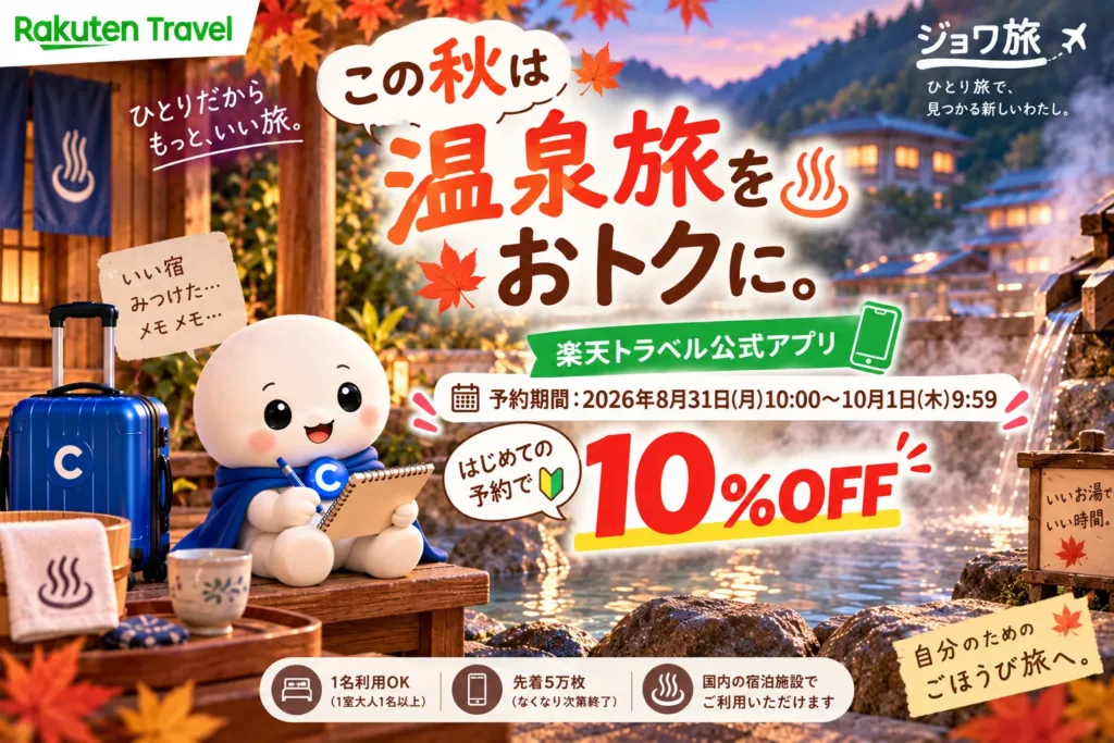 ひとりだからこそ、10%OFF。