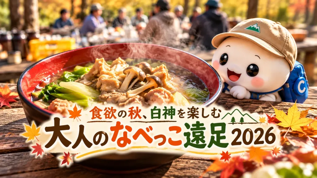 白神山地を歩いて、郷土料理を作る。