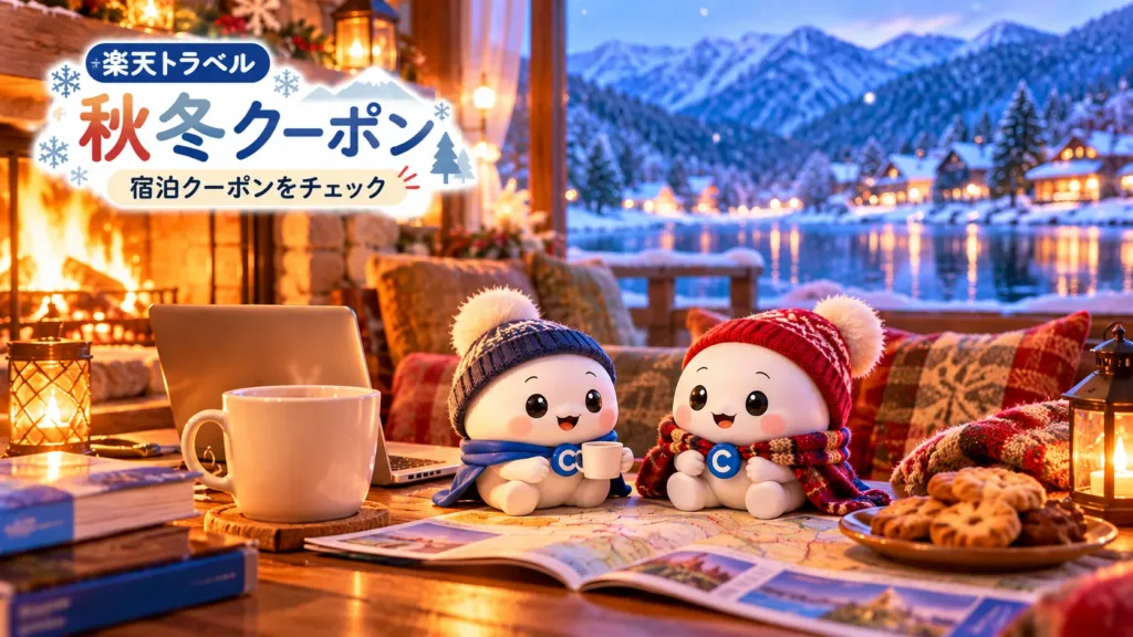 秋冬のひとり旅をお得に!